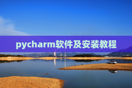 pycharm软件及安装教程 pycharm软件及安装教程