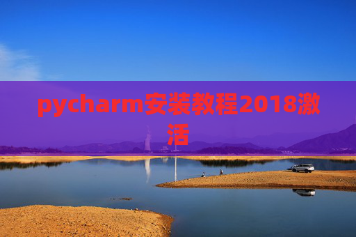 pycharm安装教程2018激活 pycharm安装教程2018激活